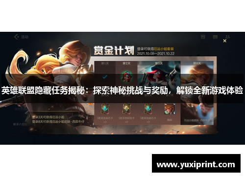 英雄联盟隐藏任务揭秘：探索神秘挑战与奖励，解锁全新游戏体验