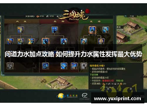 问道力水加点攻略 如何提升力水属性发挥最大优势