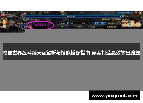 魔兽世界战斗贼天赋解析与技能搭配指南 完美打造高效输出路线