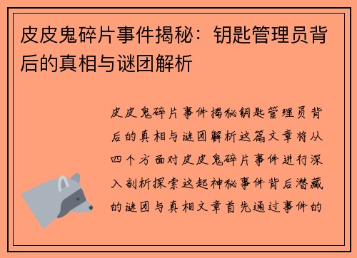 皮皮鬼碎片事件揭秘：钥匙管理员背后的真相与谜团解析