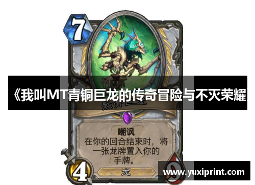 《我叫MT青铜巨龙的传奇冒险与不灭荣耀》