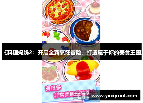 《料理妈妈2：开启全新烹饪冒险，打造属于你的美食王国》