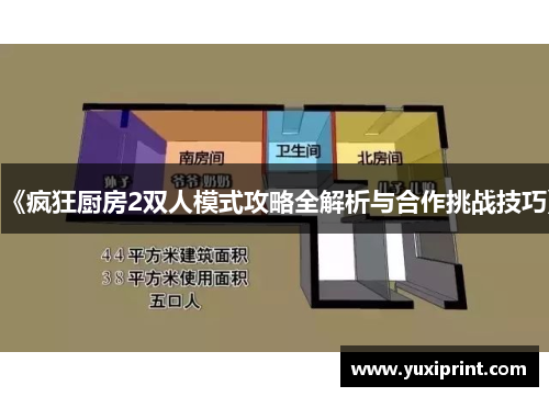 《疯狂厨房2双人模式攻略全解析与合作挑战技巧》