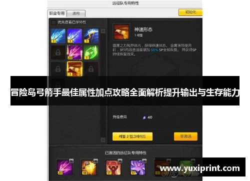 冒险岛弓箭手最佳属性加点攻略全面解析提升输出与生存能力