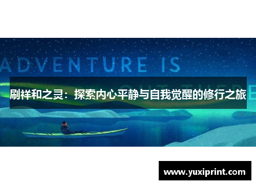 刷祥和之灵：探索内心平静与自我觉醒的修行之旅