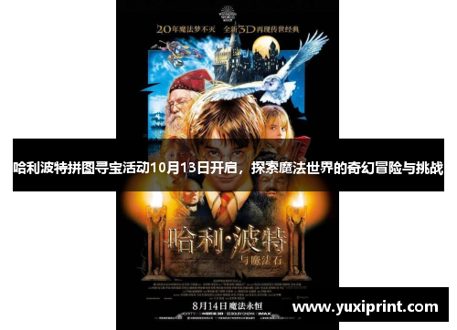 哈利波特拼图寻宝活动10月13日开启，探索魔法世界的奇幻冒险与挑战