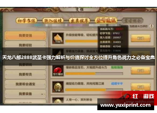天龙八部2888武圣卡强力解析与价值探讨全方位提升角色战力之必备宝典