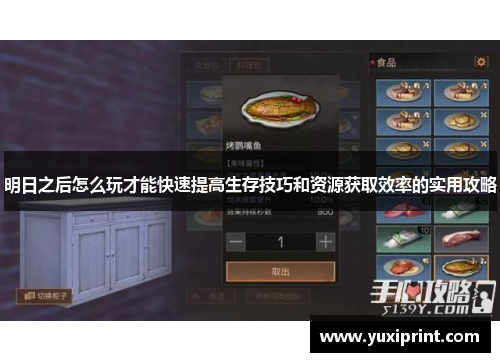 明日之后怎么玩才能快速提高生存技巧和资源获取效率的实用攻略