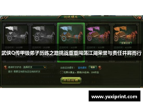 武侠Q传甲级弟子历练之路挑战重重闯荡江湖荣誉与责任并肩而行