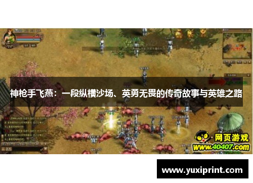 神枪手飞燕：一段纵横沙场、英勇无畏的传奇故事与英雄之路