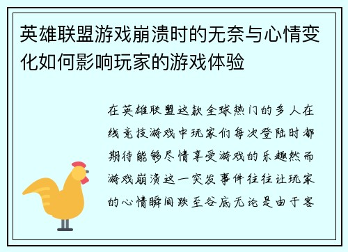 英雄联盟游戏崩溃时的无奈与心情变化如何影响玩家的游戏体验
