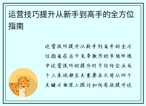运营技巧提升从新手到高手的全方位指南