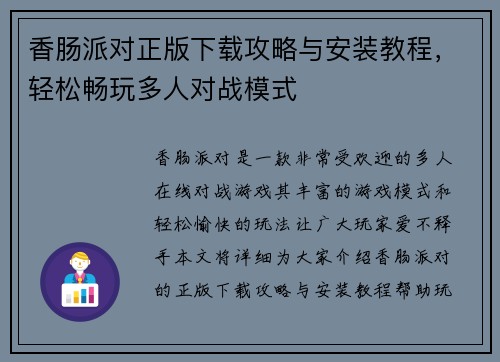 香肠派对正版下载攻略与安装教程，轻松畅玩多人对战模式