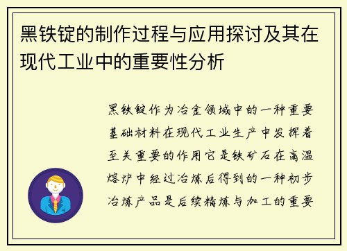 黑铁锭的制作过程与应用探讨及其在现代工业中的重要性分析