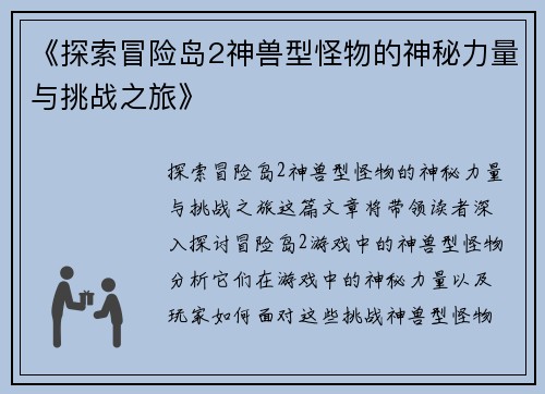 《探索冒险岛2神兽型怪物的神秘力量与挑战之旅》