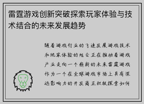 雷霆游戏创新突破探索玩家体验与技术结合的未来发展趋势