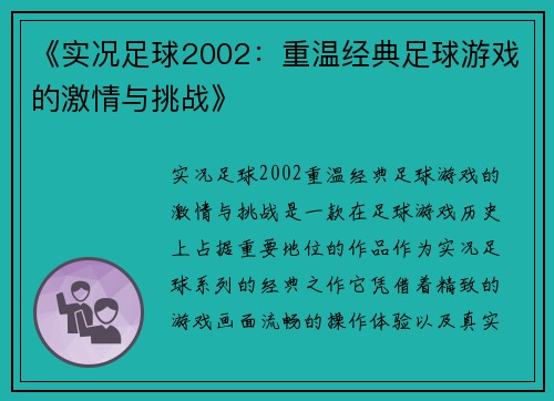 《实况足球2002：重温经典足球游戏的激情与挑战》