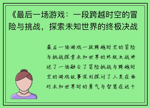 《最后一场游戏：一段跨越时空的冒险与挑战，探索未知世界的终极决战》