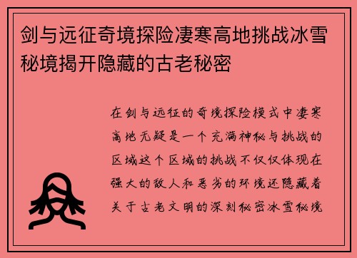 剑与远征奇境探险凄寒高地挑战冰雪秘境揭开隐藏的古老秘密