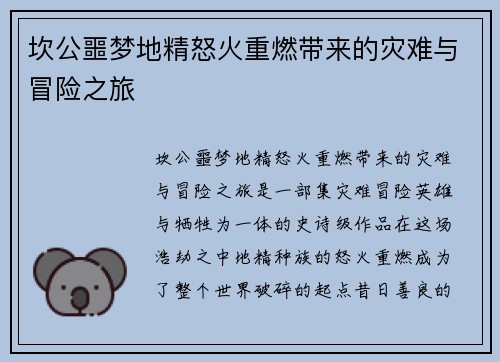 坎公噩梦地精怒火重燃带来的灾难与冒险之旅