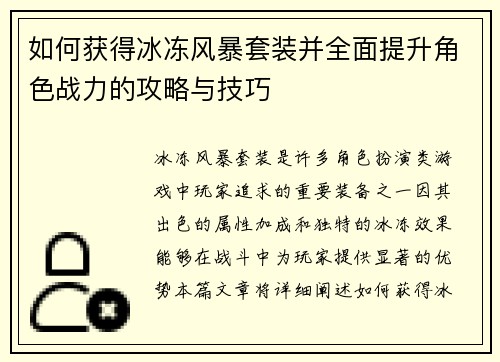 如何获得冰冻风暴套装并全面提升角色战力的攻略与技巧