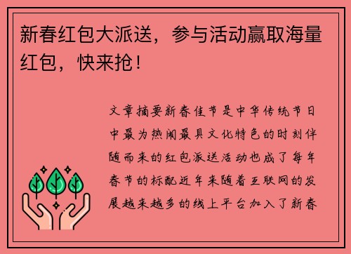 新春红包大派送，参与活动赢取海量红包，快来抢！