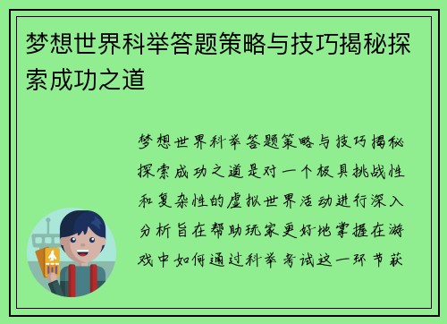 梦想世界科举答题策略与技巧揭秘探索成功之道