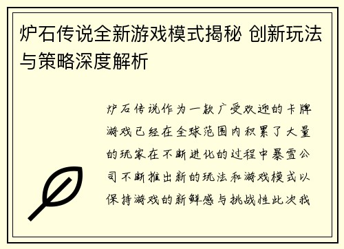 炉石传说全新游戏模式揭秘 创新玩法与策略深度解析
