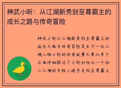 神武小昕：从江湖新秀到至尊霸主的成长之路与传奇冒险