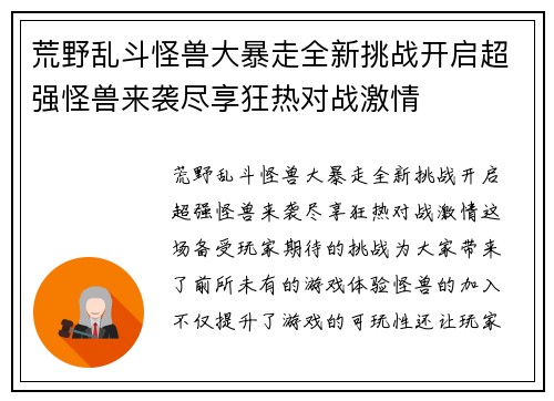 荒野乱斗怪兽大暴走全新挑战开启超强怪兽来袭尽享狂热对战激情