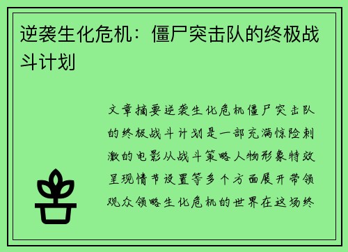 逆袭生化危机：僵尸突击队的终极战斗计划