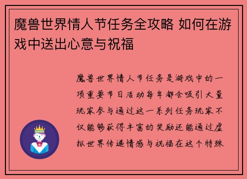 魔兽世界情人节任务全攻略 如何在游戏中送出心意与祝福