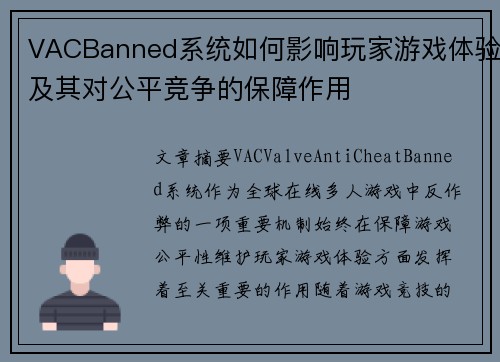 VACBanned系统如何影响玩家游戏体验及其对公平竞争的保障作用