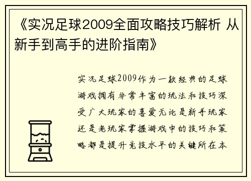《实况足球2009全面攻略技巧解析 从新手到高手的进阶指南》
