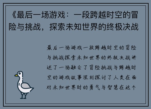 《最后一场游戏：一段跨越时空的冒险与挑战，探索未知世界的终极决战》