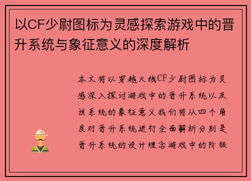 以CF少尉图标为灵感探索游戏中的晋升系统与象征意义的深度解析