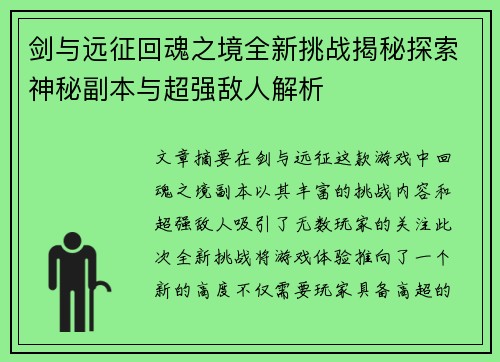 剑与远征回魂之境全新挑战揭秘探索神秘副本与超强敌人解析