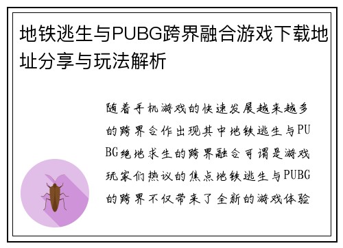 地铁逃生与PUBG跨界融合游戏下载地址分享与玩法解析