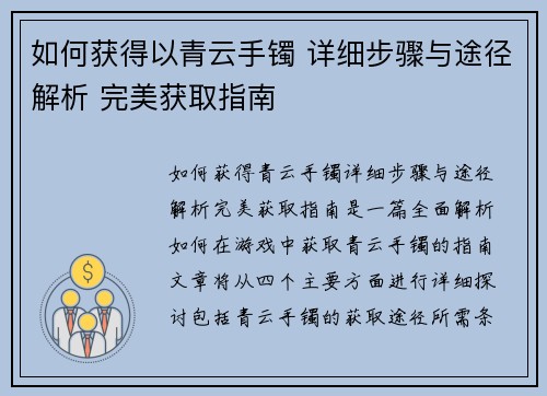 如何获得以青云手镯 详细步骤与途径解析 完美获取指南