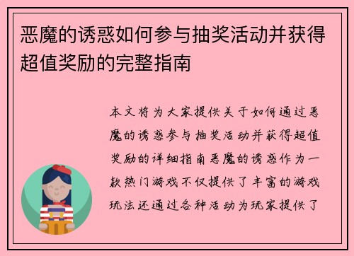 恶魔的诱惑如何参与抽奖活动并获得超值奖励的完整指南