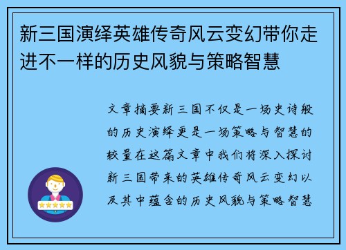 新三国演绎英雄传奇风云变幻带你走进不一样的历史风貌与策略智慧