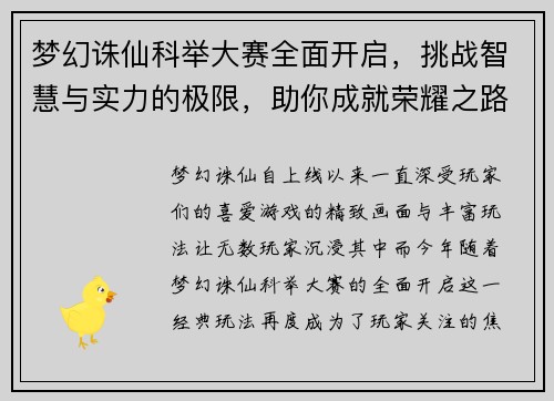 梦幻诛仙科举大赛全面开启，挑战智慧与实力的极限，助你成就荣耀之路