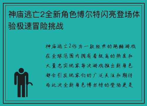 神庙逃亡2全新角色博尔特闪亮登场体验极速冒险挑战