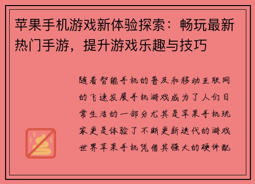苹果手机游戏新体验探索：畅玩最新热门手游，提升游戏乐趣与技巧