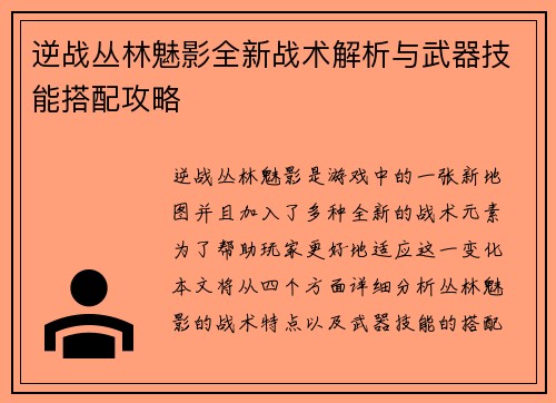 逆战丛林魅影全新战术解析与武器技能搭配攻略