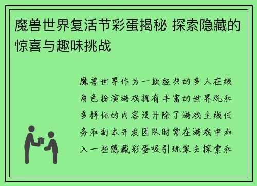魔兽世界复活节彩蛋揭秘 探索隐藏的惊喜与趣味挑战