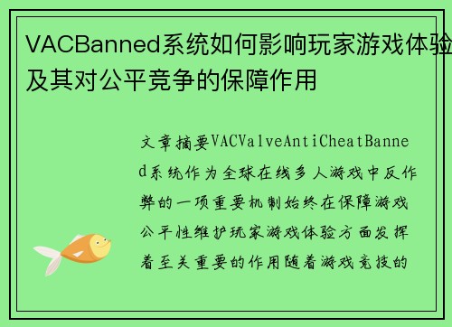 VACBanned系统如何影响玩家游戏体验及其对公平竞争的保障作用