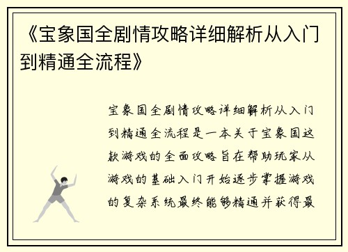 《宝象国全剧情攻略详细解析从入门到精通全流程》