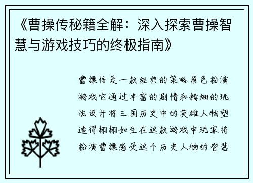 《曹操传秘籍全解：深入探索曹操智慧与游戏技巧的终极指南》