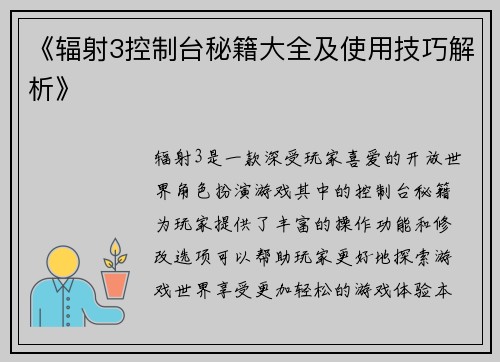 《辐射3控制台秘籍大全及使用技巧解析》